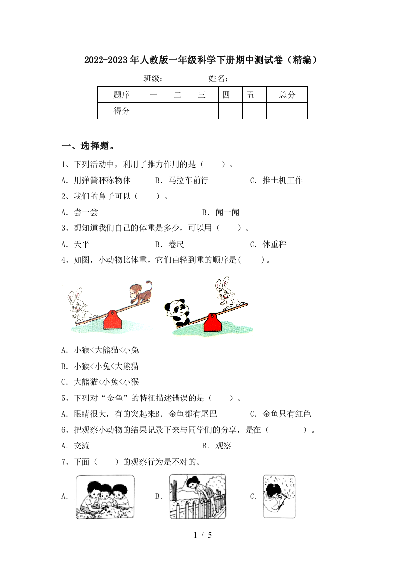 2022-2023年人教版一年级科学下册期中测试卷(精编)