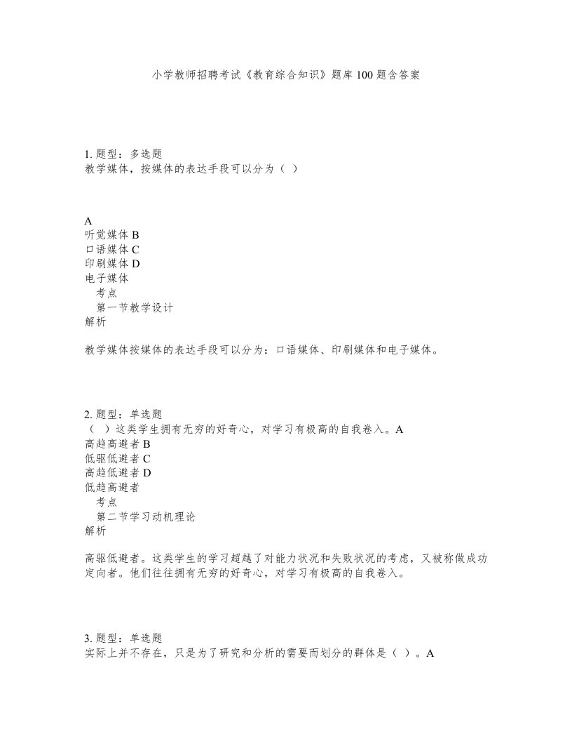 小学教师招聘考试教育综合知识题库100题含答案测验471版