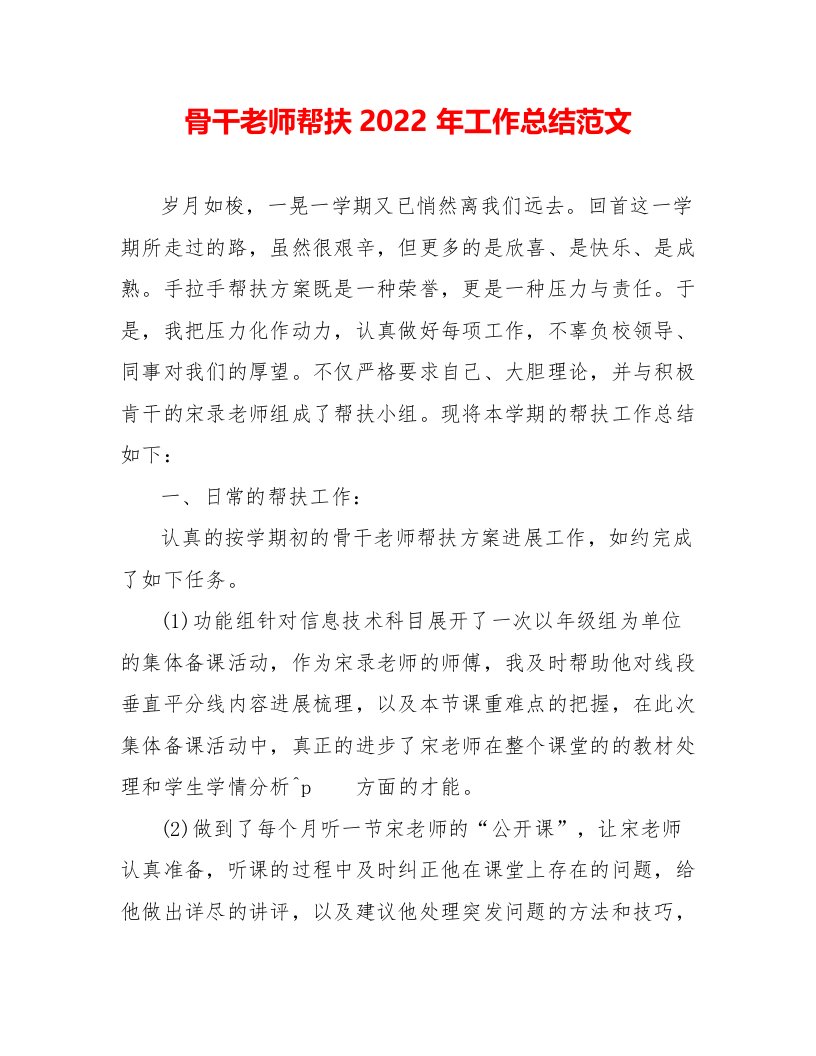 骨干教师帮扶2022年工作总结范文