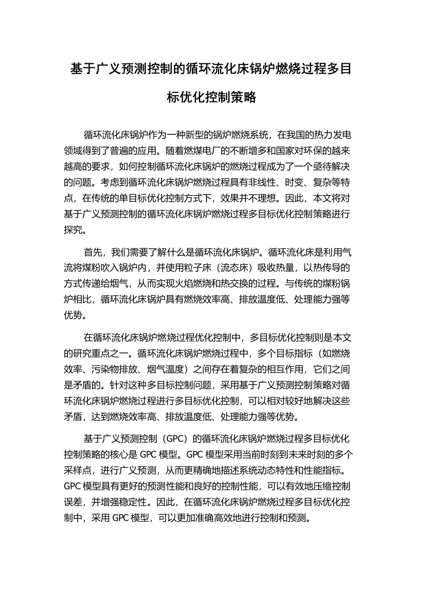 基于广义预测控制的循环流化床锅炉燃烧过程多目标优化控制策略