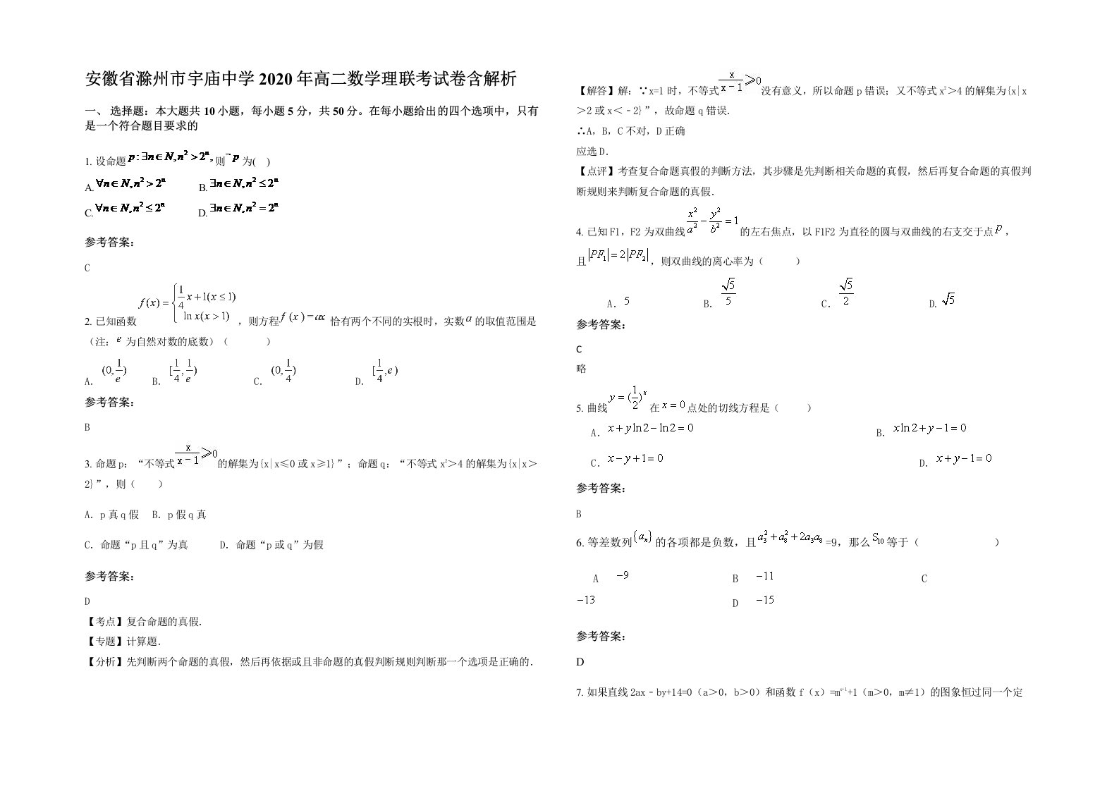 安徽省滁州市宇庙中学2020年高二数学理联考试卷含解析