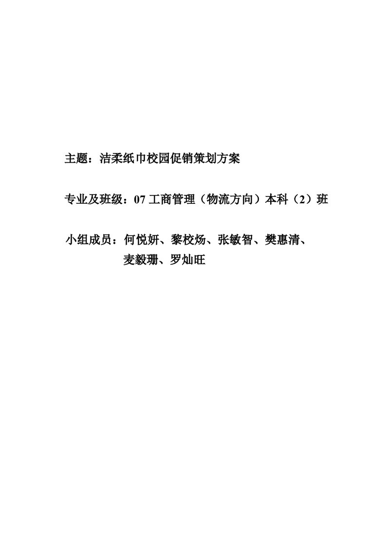 洁柔纸巾校园促销策划方案