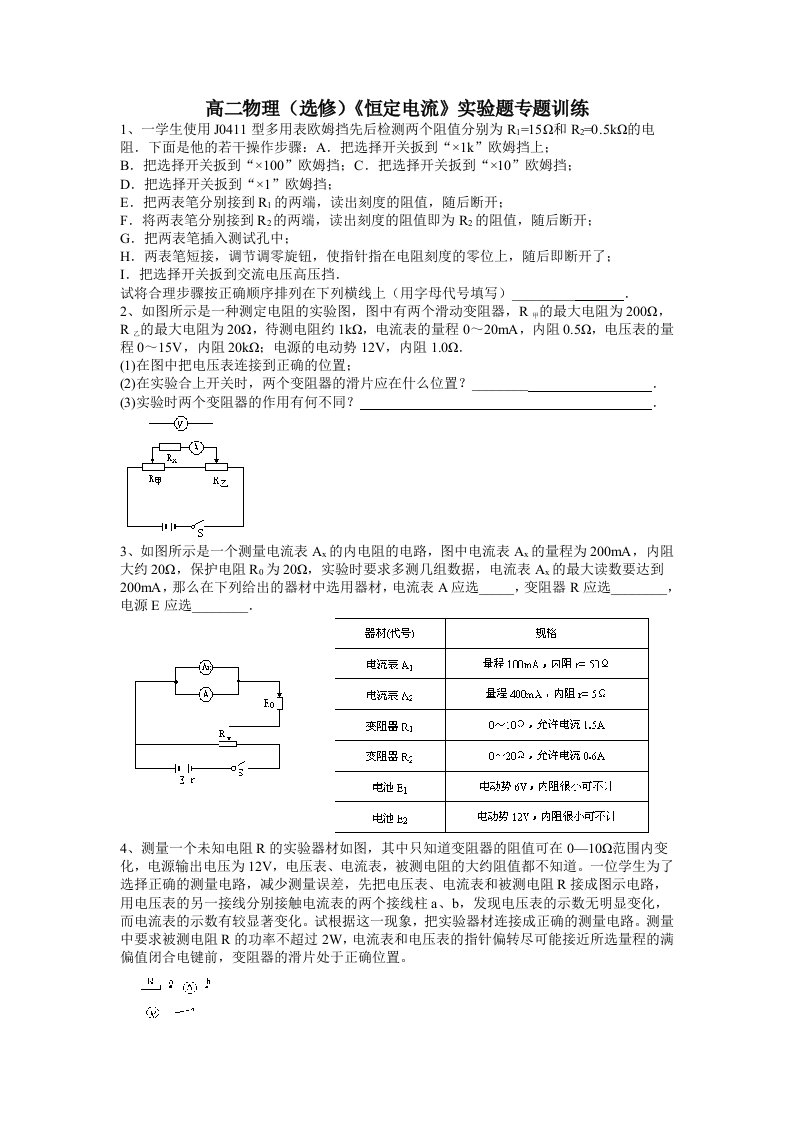 高二物理(选修)《恒定电流》实验题专题训练