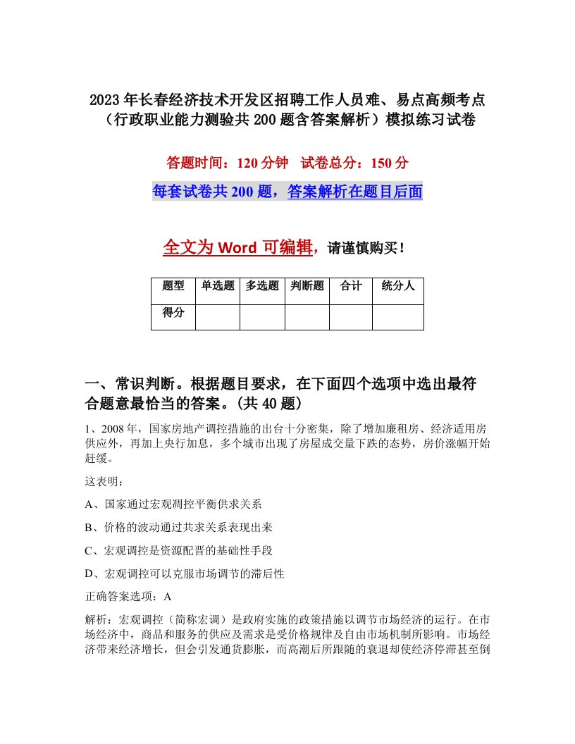 2023年长春经济技术开发区招聘工作人员难易点高频考点行政职业能力测验共200题含答案解析模拟练习试卷