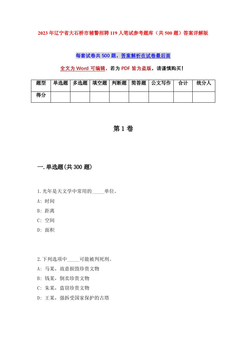 2023年辽宁省大石桥市辅警招聘119人笔试参考题库共500题答案详解版