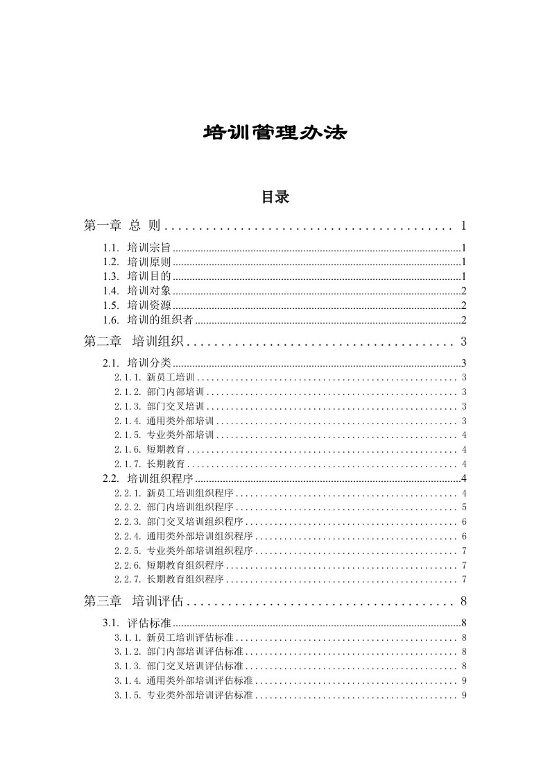 食品行业-培训管理办法