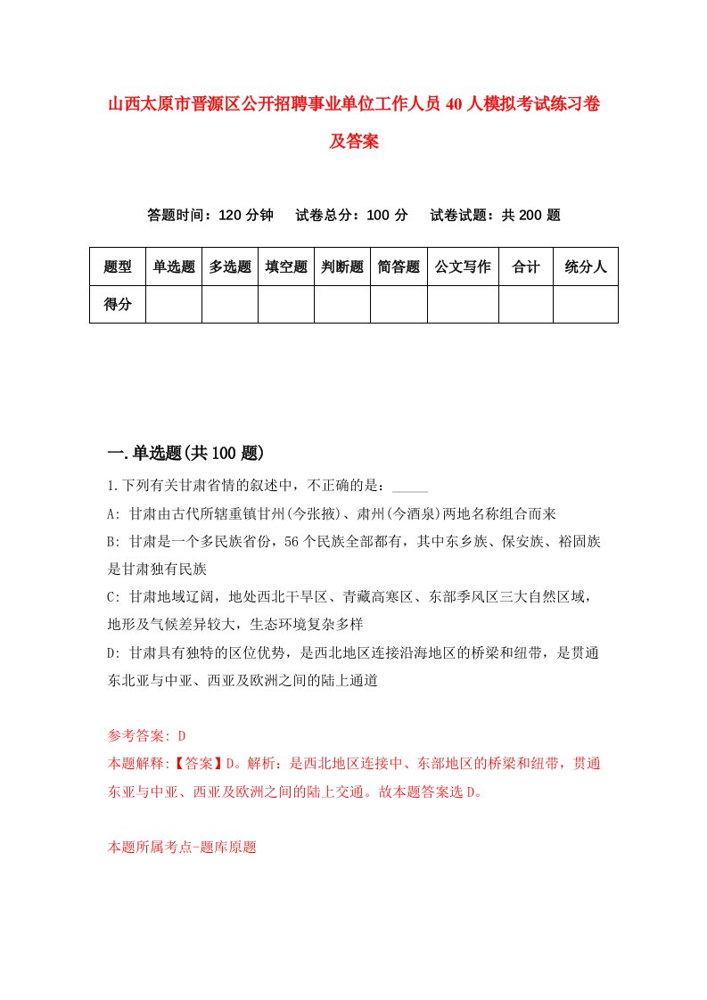 山西太原市晋源区公开招聘事业单位工作人员40人模拟考试练习卷及答案第3期