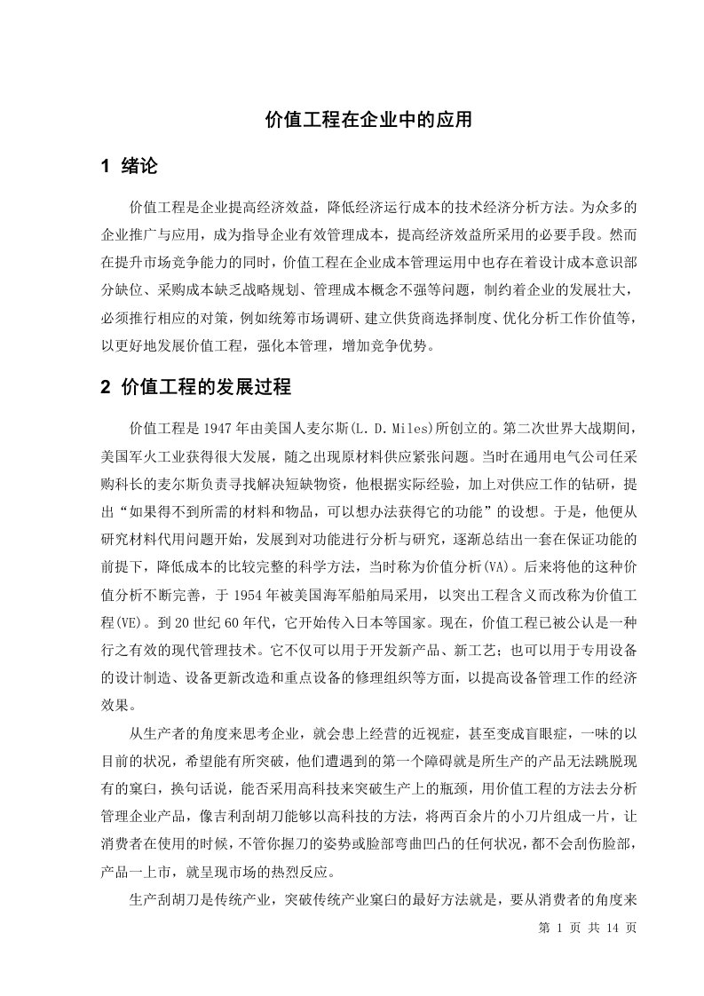 外文翻译----价值工程在企业中的应用-其他专业