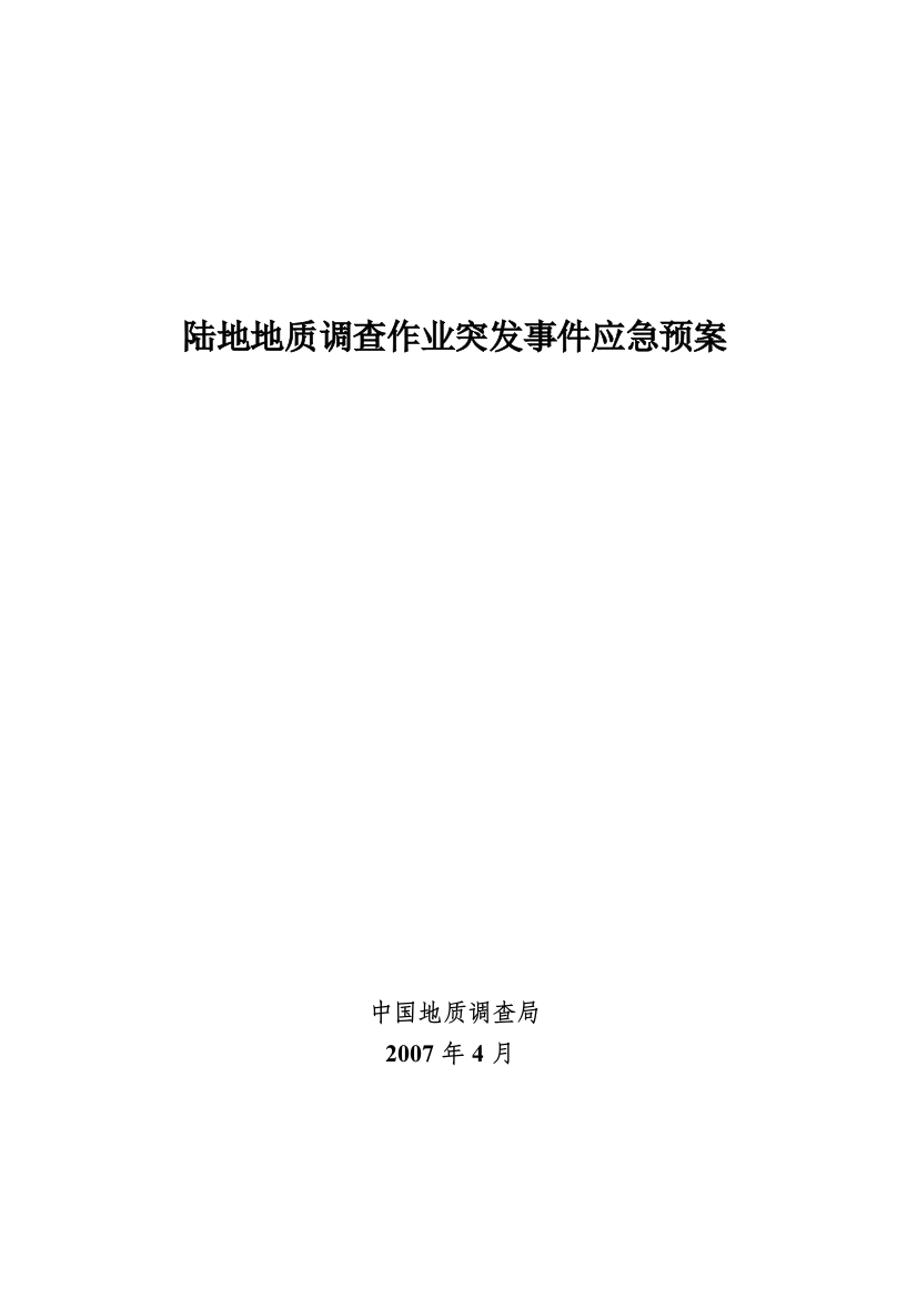 陆地地质调查作业突发事件应急预案措施