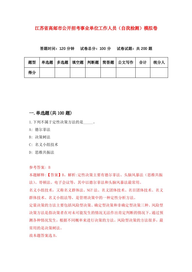 江苏省高邮市公开招考事业单位工作人员自我检测模拟卷第7卷