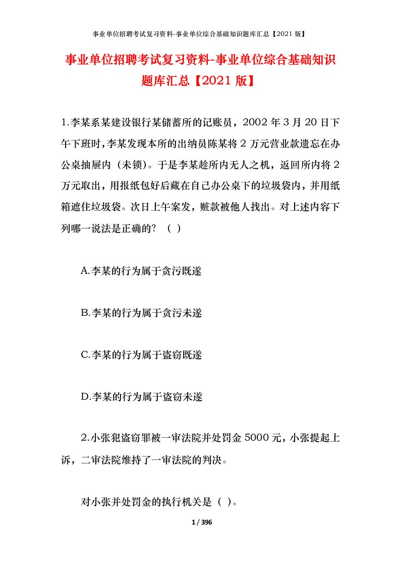 事业单位招聘考试复习资料-事业单位综合基础知识题库汇总2021版