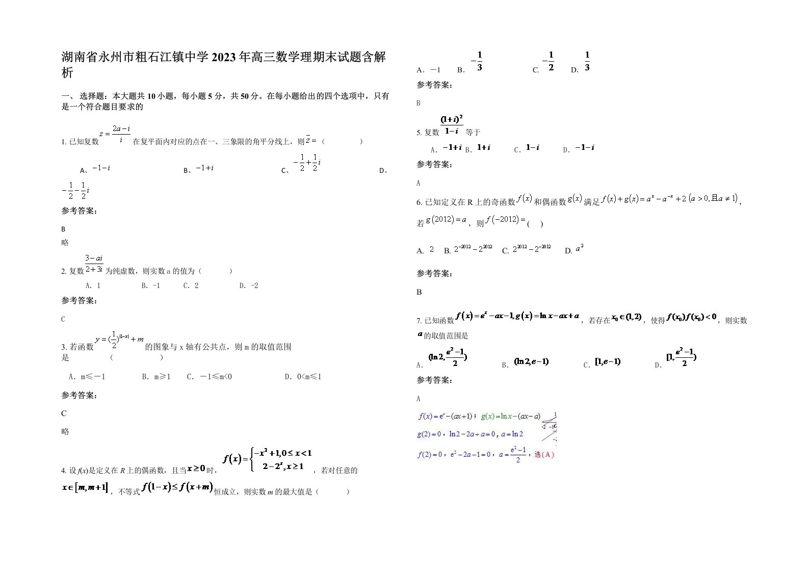 湖南省永州市粗石江镇中学2023年高三数学理期末试题含解析