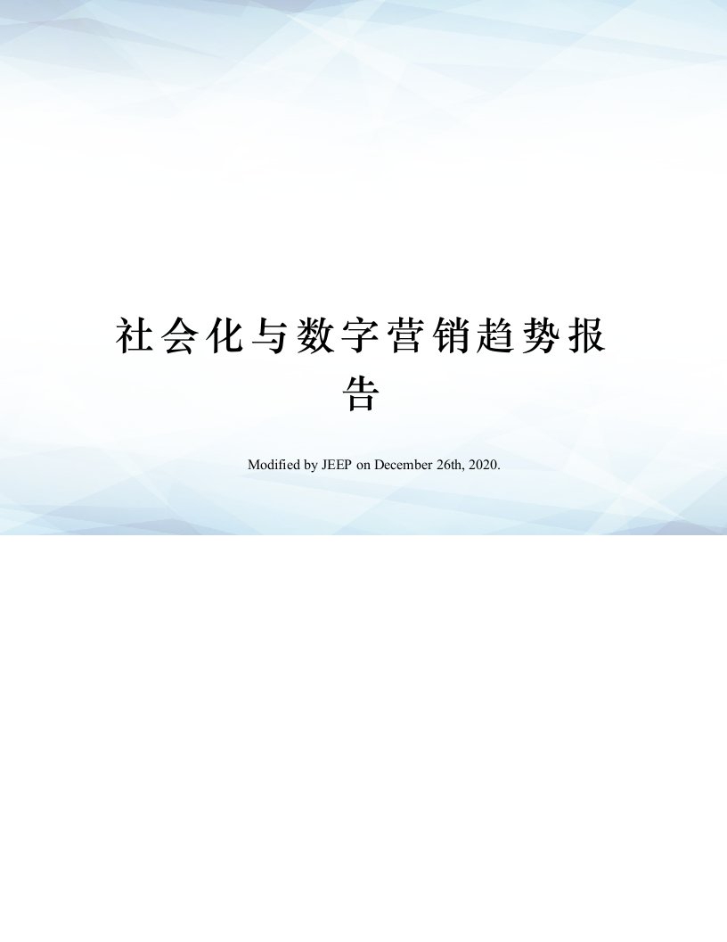 社会化与数字营销趋势报告