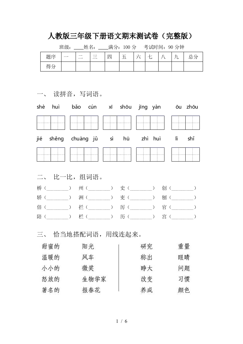 人教版三年级下册语文期末测试卷(完整版)