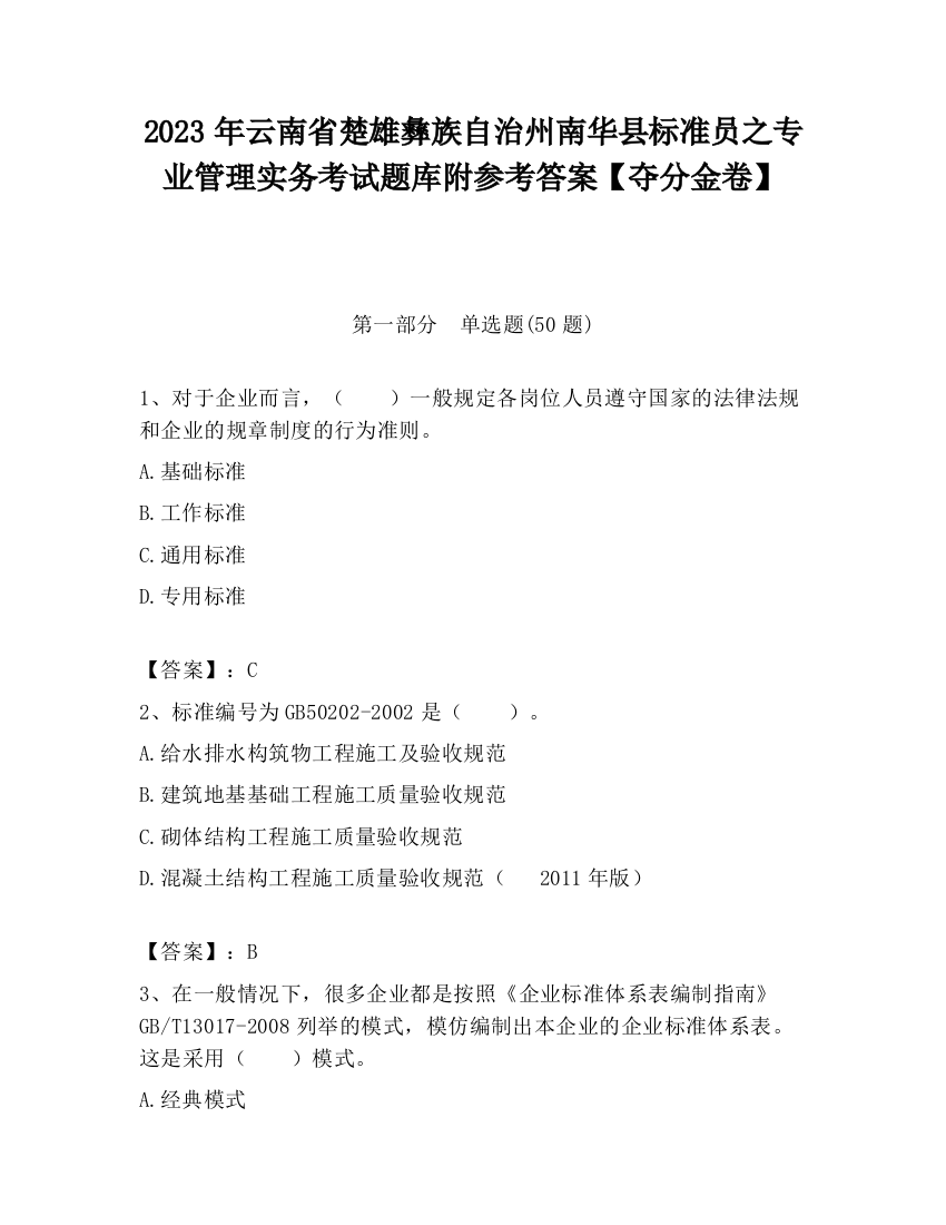 2023年云南省楚雄彝族自治州南华县标准员之专业管理实务考试题库附参考答案【夺分金卷】