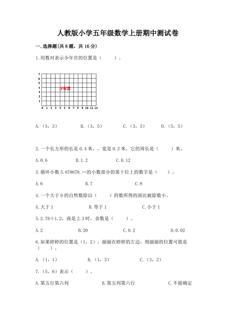 人教版小学五年级数学上册期中测试卷附答案（典型题）