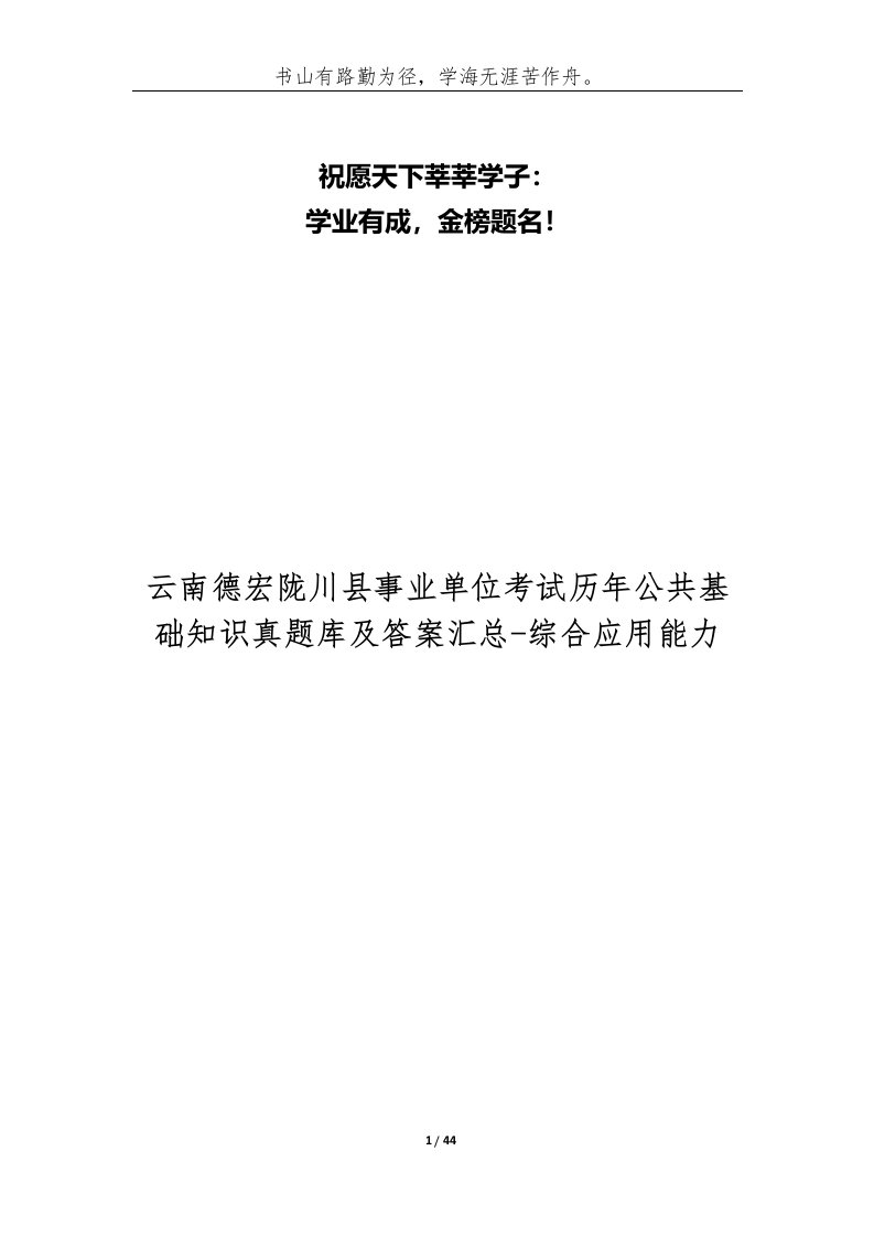 精编云南德宏陇川县事业单位考试历年公共基础知识真题库及答案汇总-综合应用能力