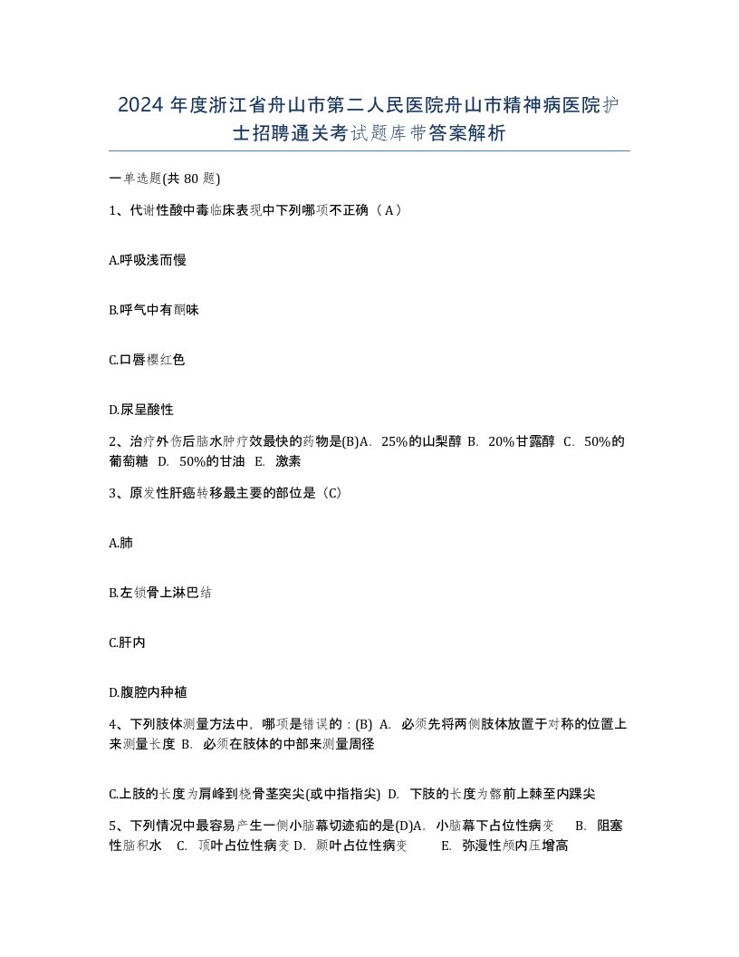 2024年度浙江省舟山市第二人民医院舟山市精神病医院护士招聘通关考试题库带答案解析