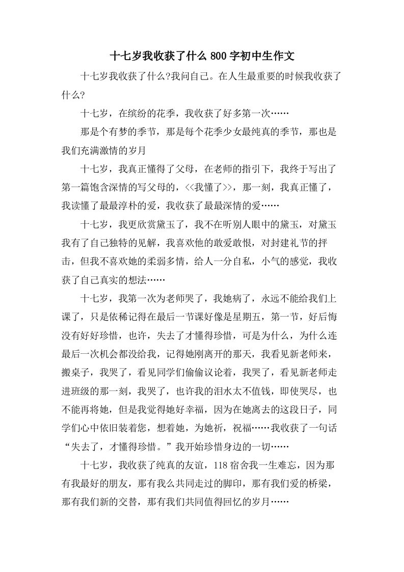 十七岁我收获了什么800字初中生作文