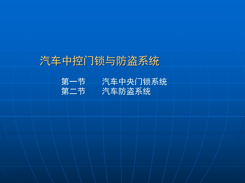 汽车中控门锁与防盗系统