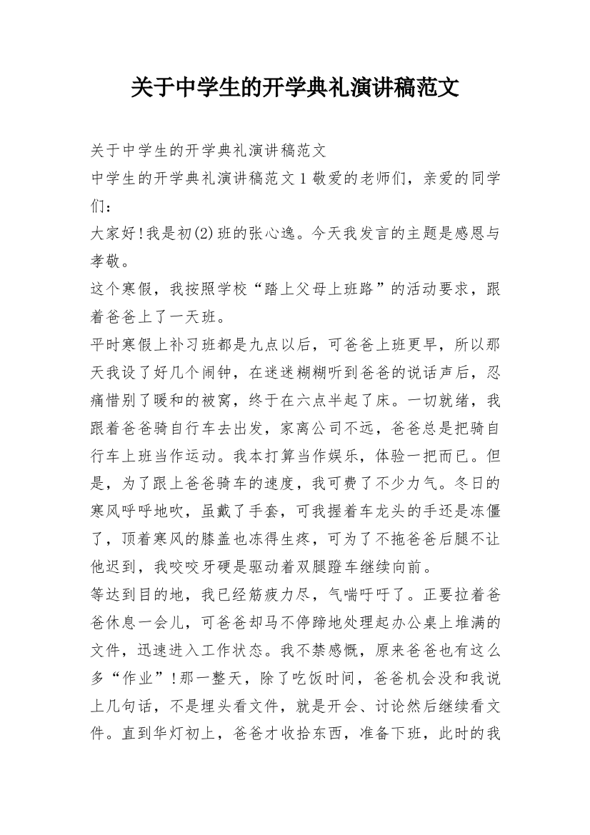 关于中学生的开学典礼演讲稿范文