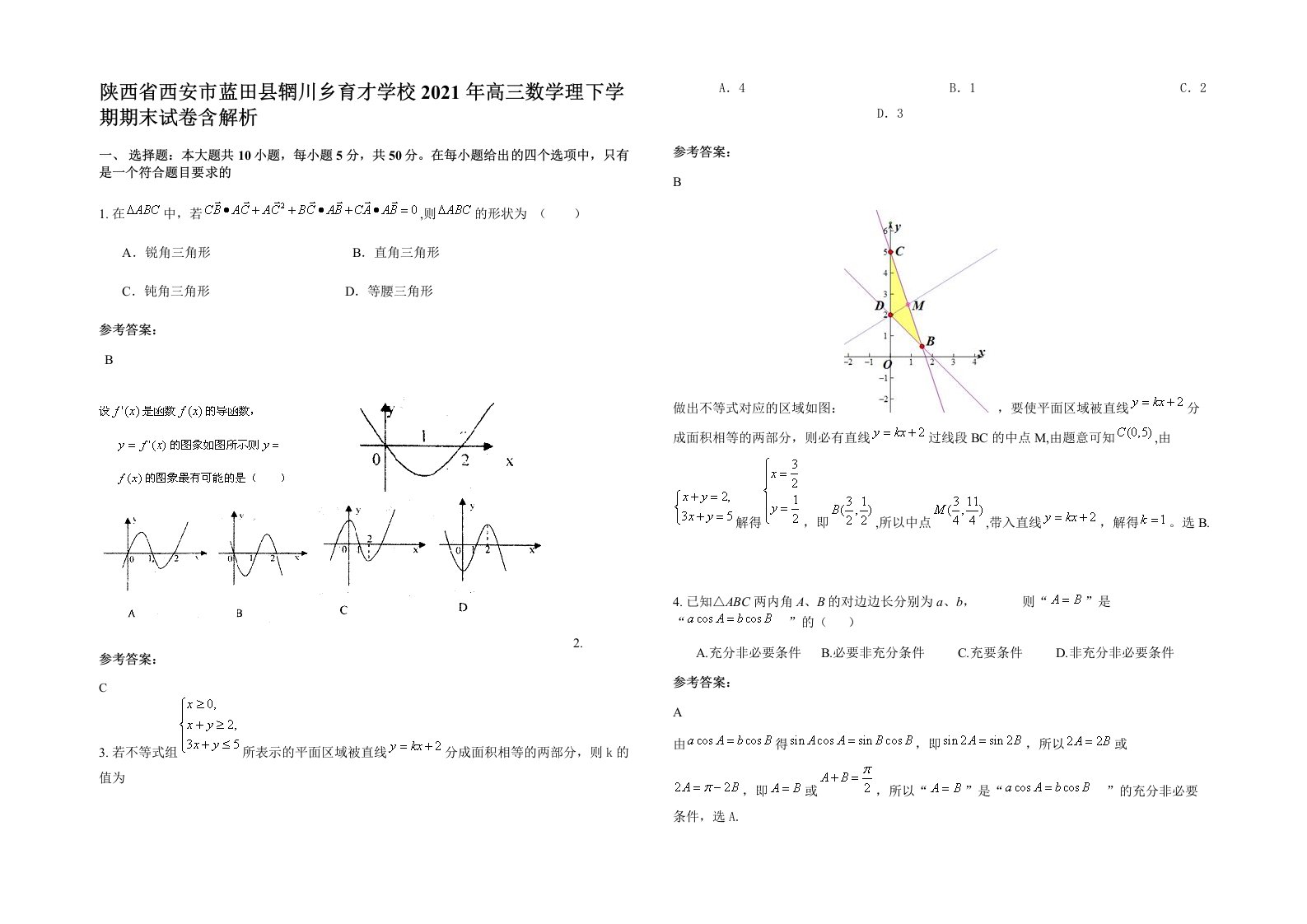 陕西省西安市蓝田县辋川乡育才学校2021年高三数学理下学期期末试卷含解析