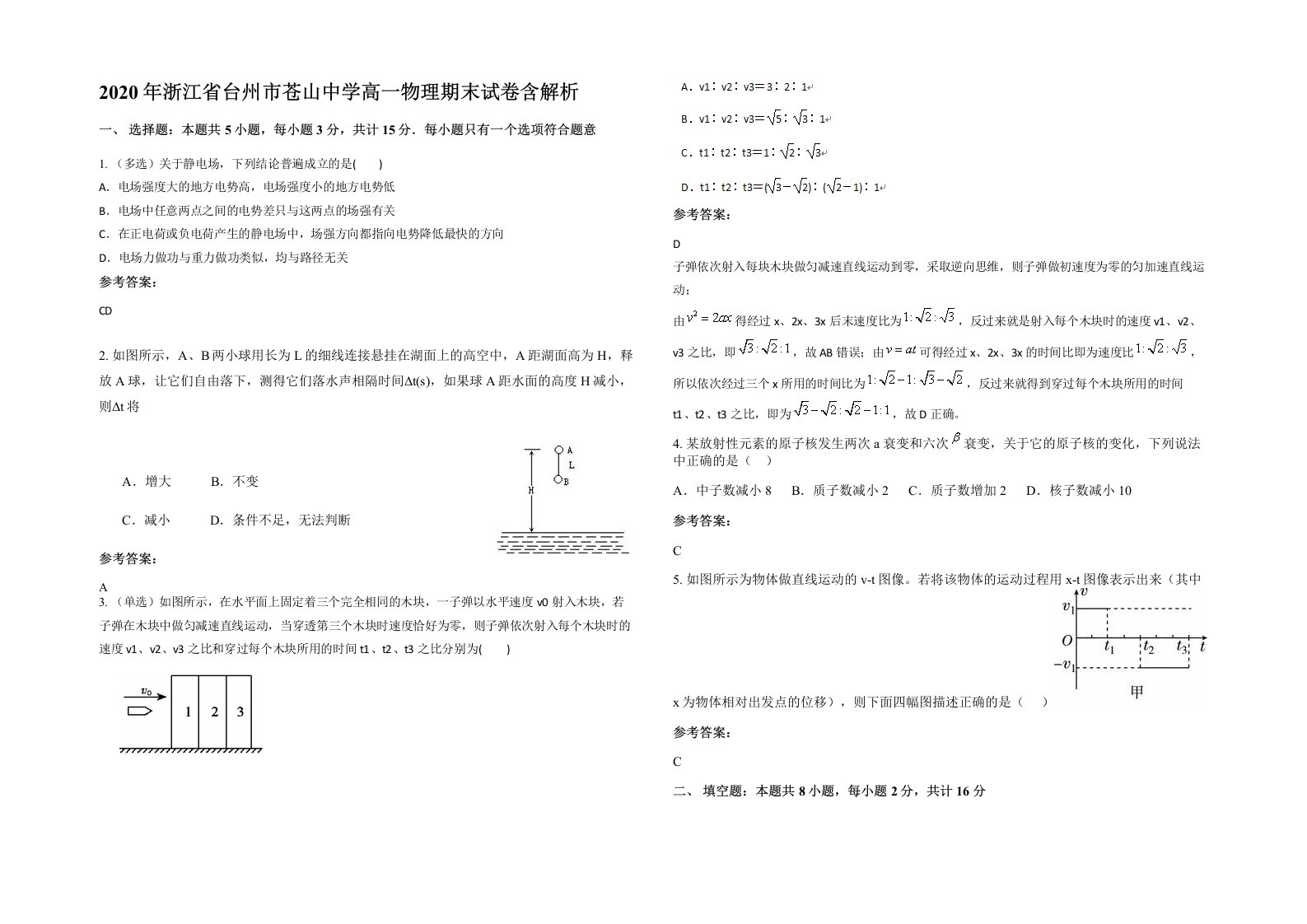 2020年浙江省台州市苍山中学高一物理期末试卷含解析