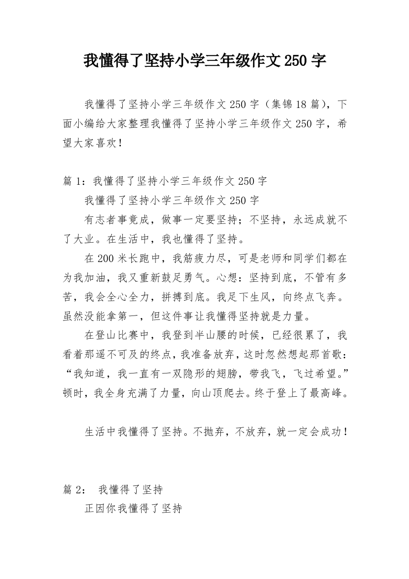 我懂得了坚持小学三年级作文250字