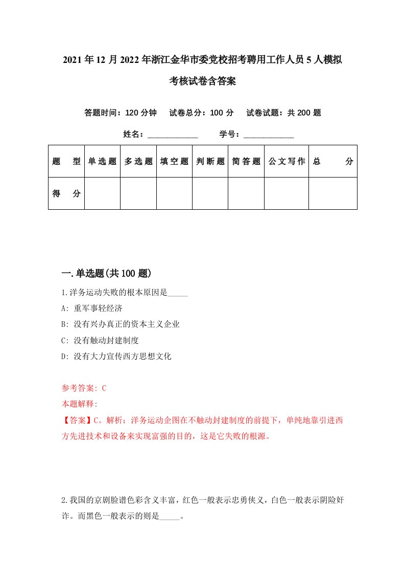 2021年12月2022年浙江金华市委党校招考聘用工作人员5人模拟考核试卷含答案4