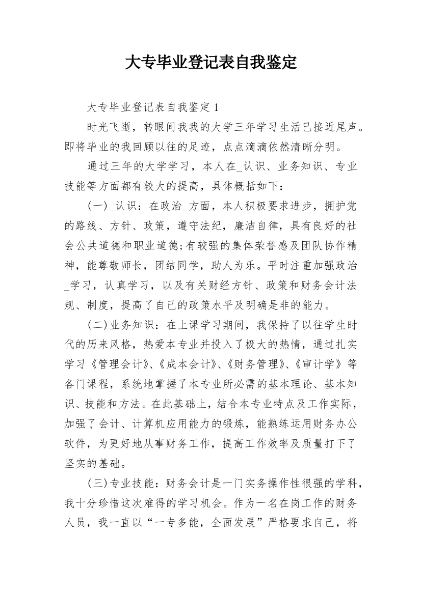 大专毕业登记表自我鉴定_2