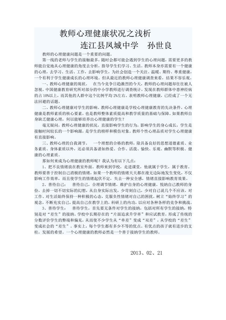 教师心理健康状况之浅析