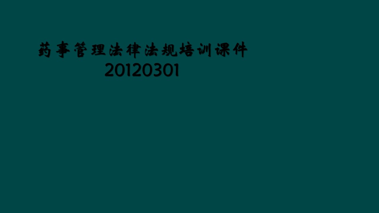 药事管理法律法规培训课件