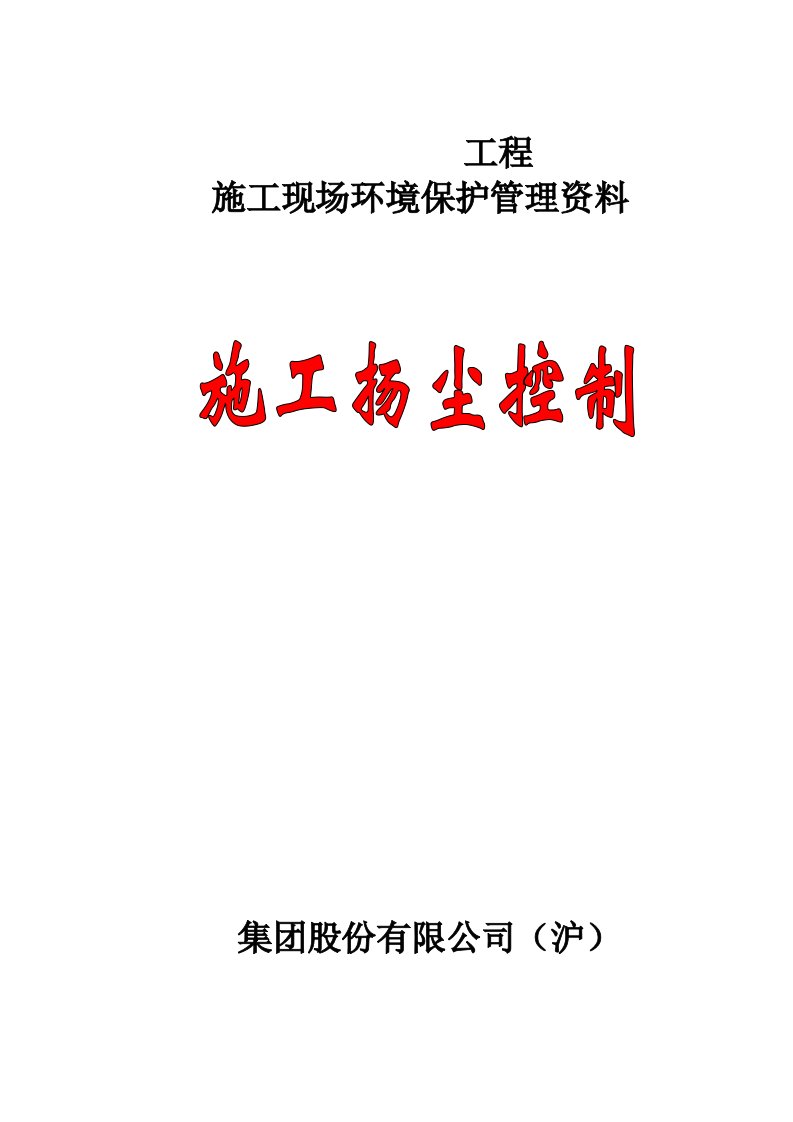 建筑施工扬尘控制档案安全资料