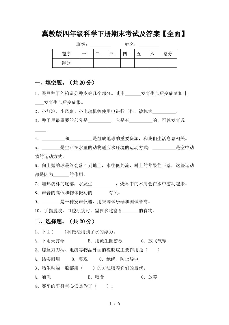 冀教版四年级科学下册期末考试及答案全面