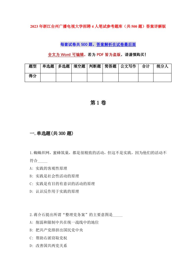 2023年浙江台州广播电视大学招聘4人笔试参考题库共500题答案详解版