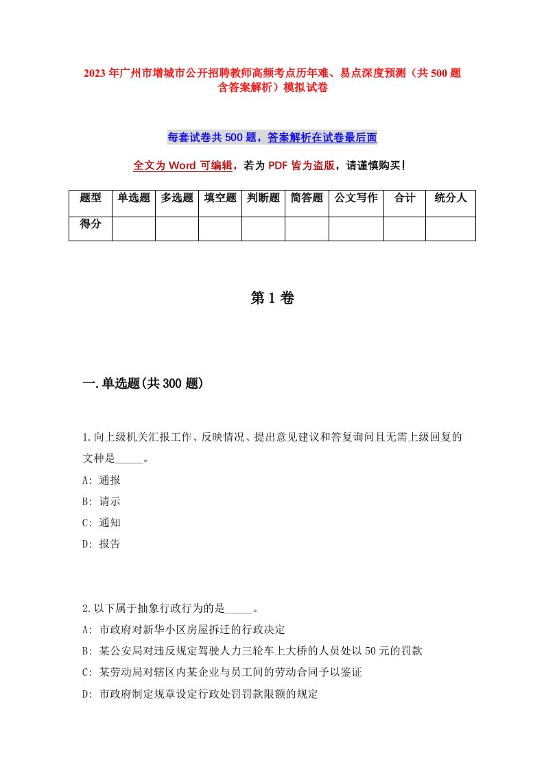 2023年广州市增城市公开招聘教师高频考点历年难易点深度预测共500题含答案解析模拟试卷