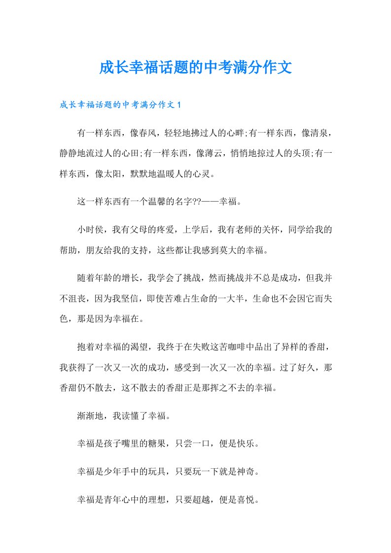 成长幸福话题的中考满分作文