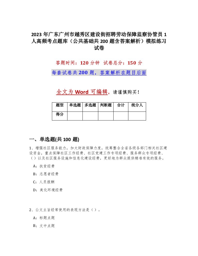 2023年广东广州市越秀区建设街招聘劳动保障监察协管员1人高频考点题库公共基础共200题含答案解析模拟练习试卷