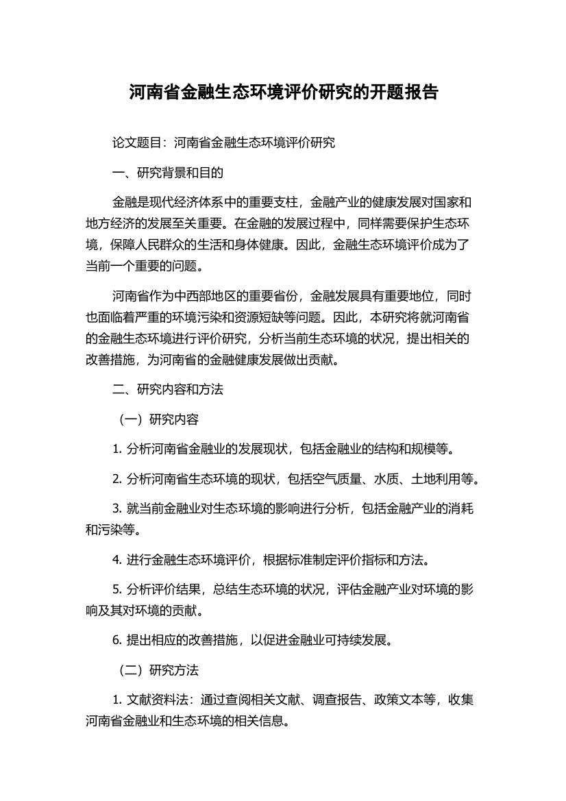 河南省金融生态环境评价研究的开题报告