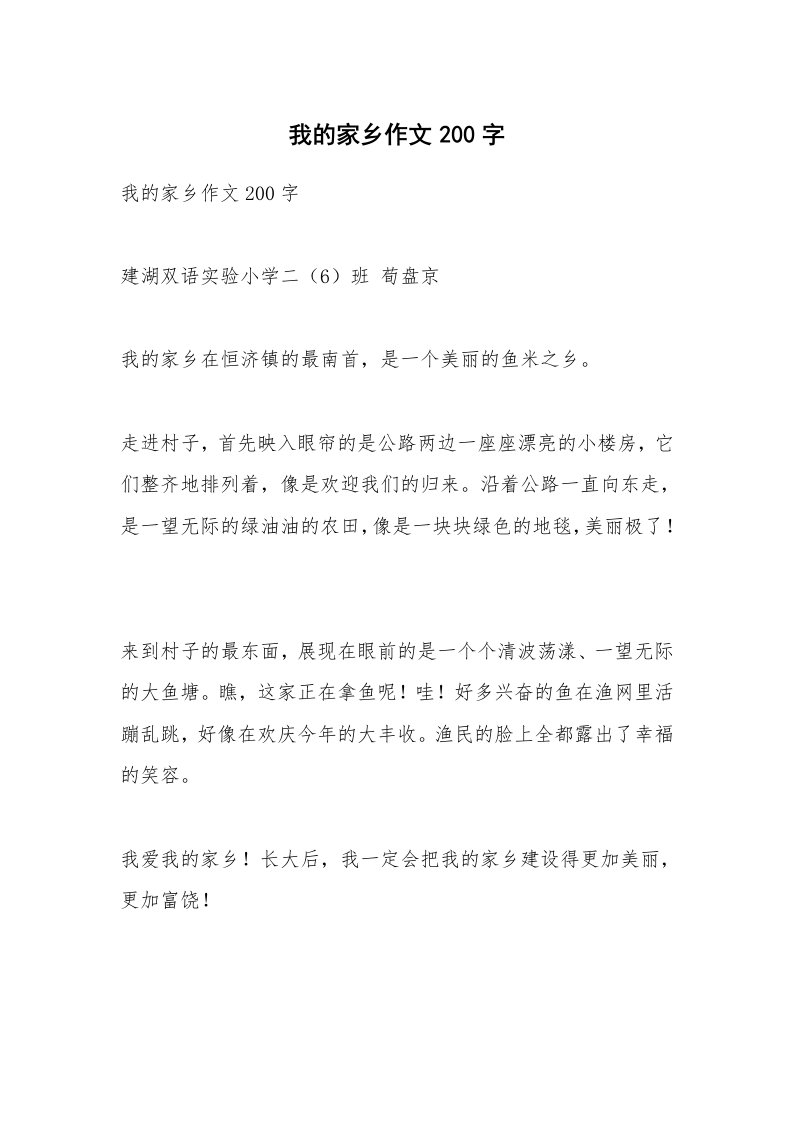 作文大全_我的家乡作文200字