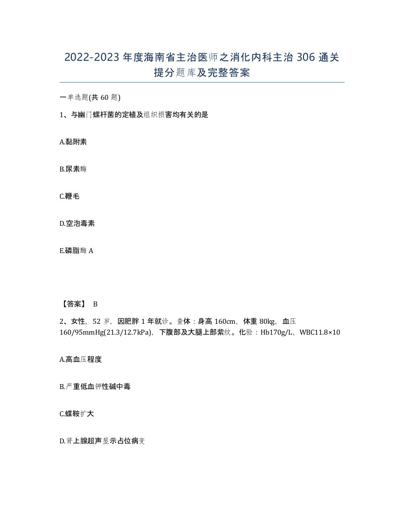 2022-2023年度海南省主治医师之消化内科主治306通关提分题库及完整答案