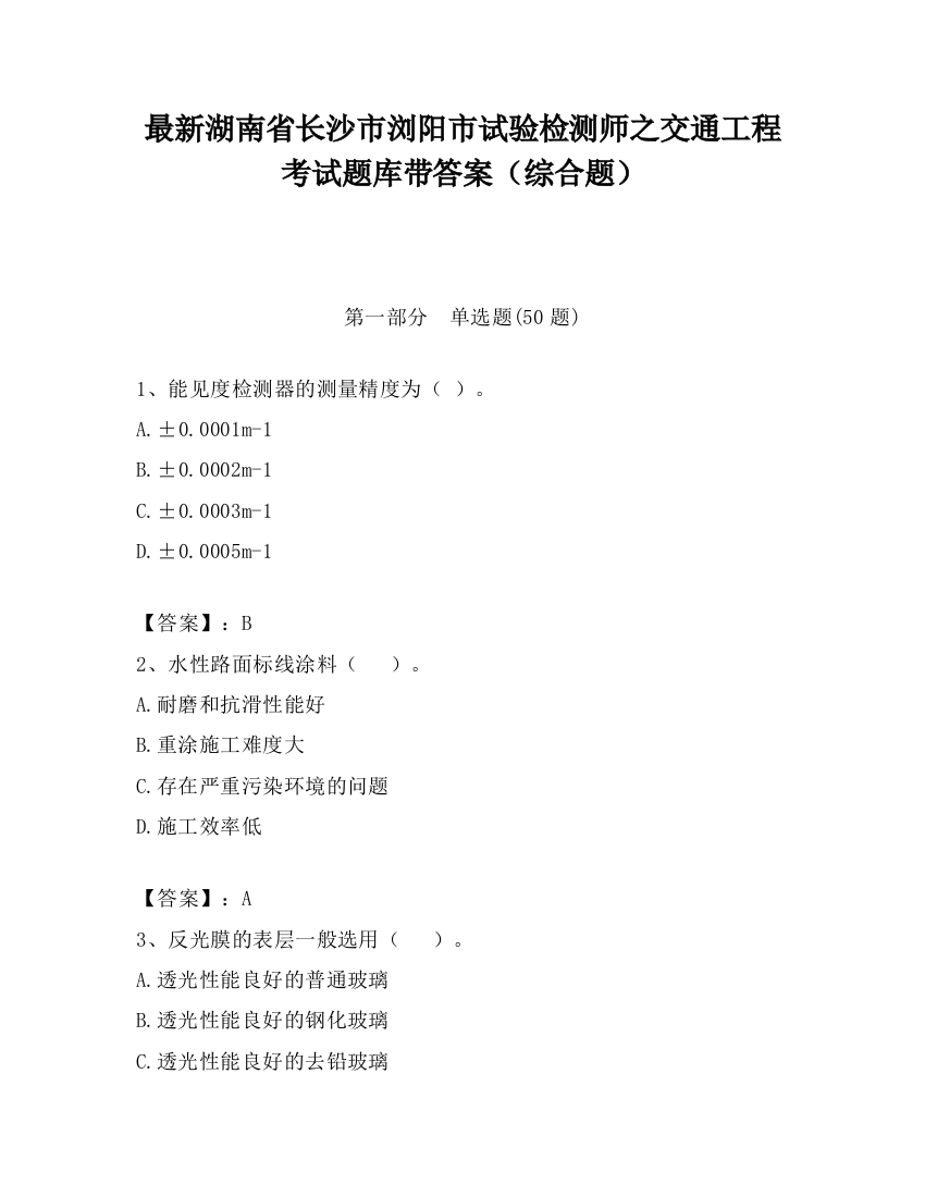 最新湖南省长沙市浏阳市试验检测师之交通工程考试题库带答案（综合题）