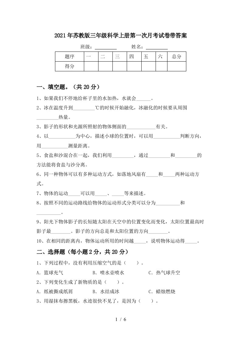 2021年苏教版三年级科学上册第一次月考试卷带答案