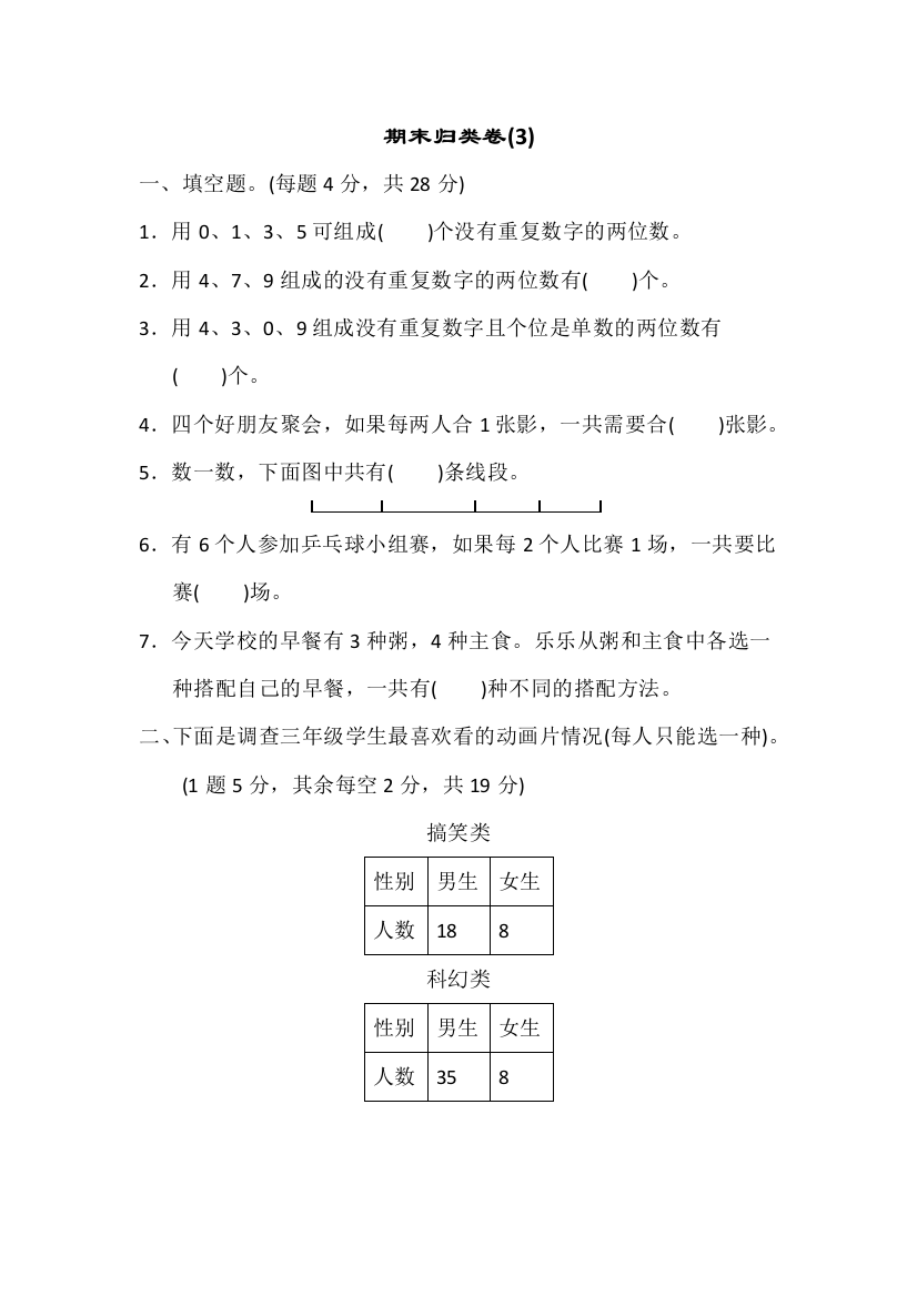 人教版三年级数学下册期末归类卷3检测试题含答案