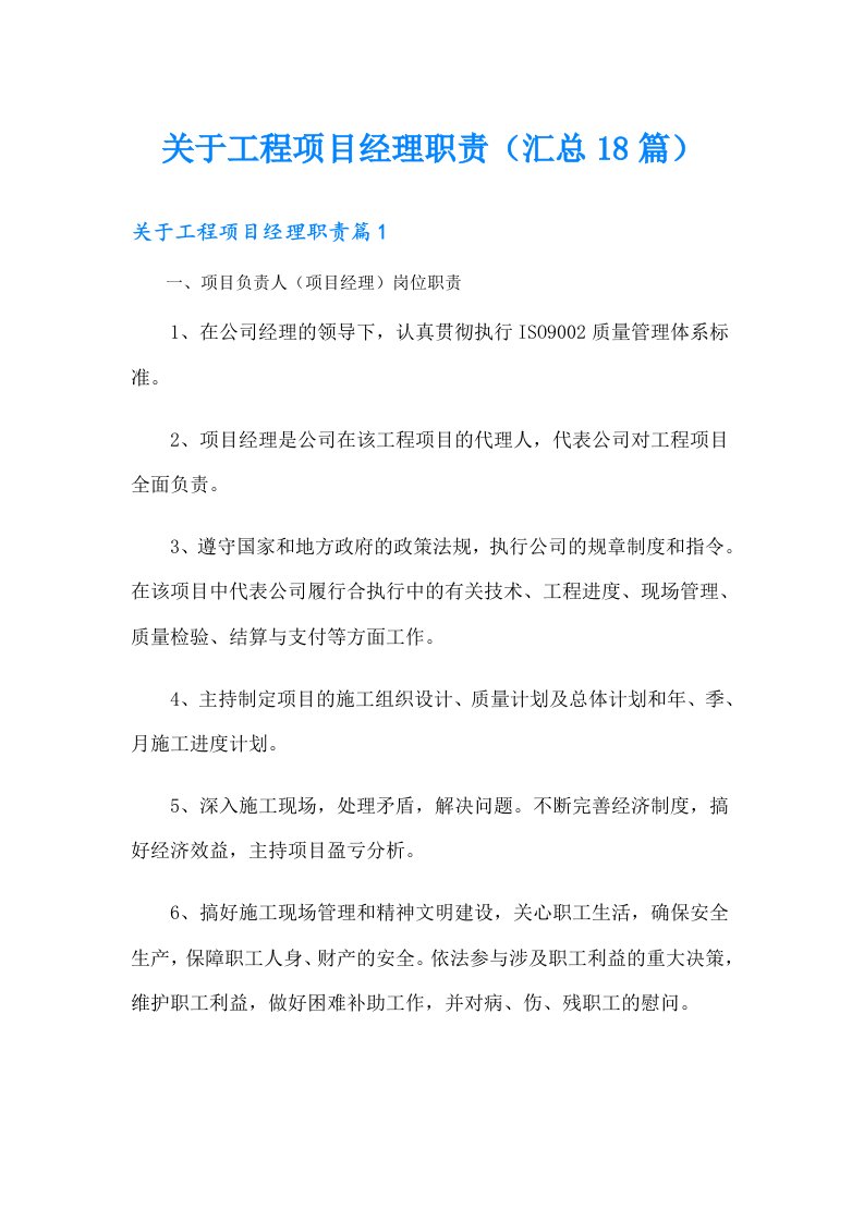 关于工程项目经理职责（汇总18篇）