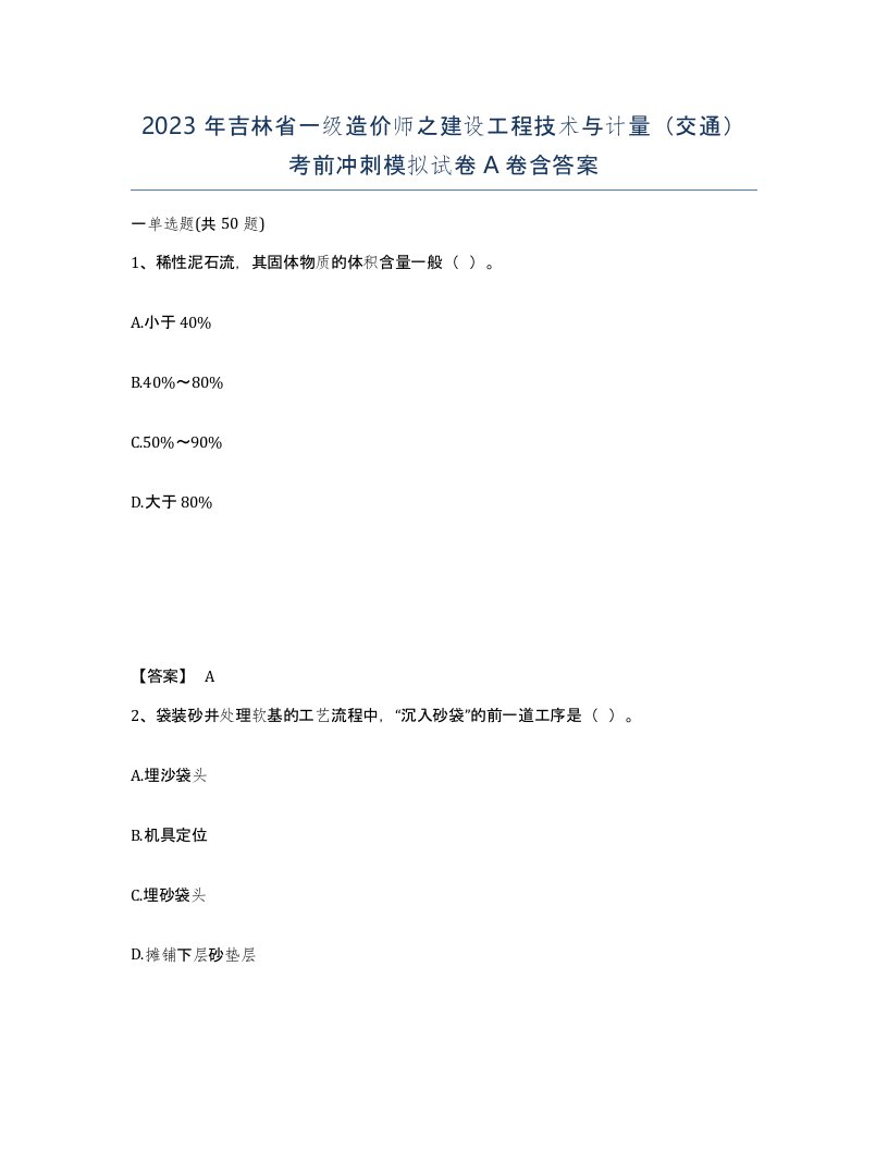 2023年吉林省一级造价师之建设工程技术与计量交通考前冲刺模拟试卷A卷含答案