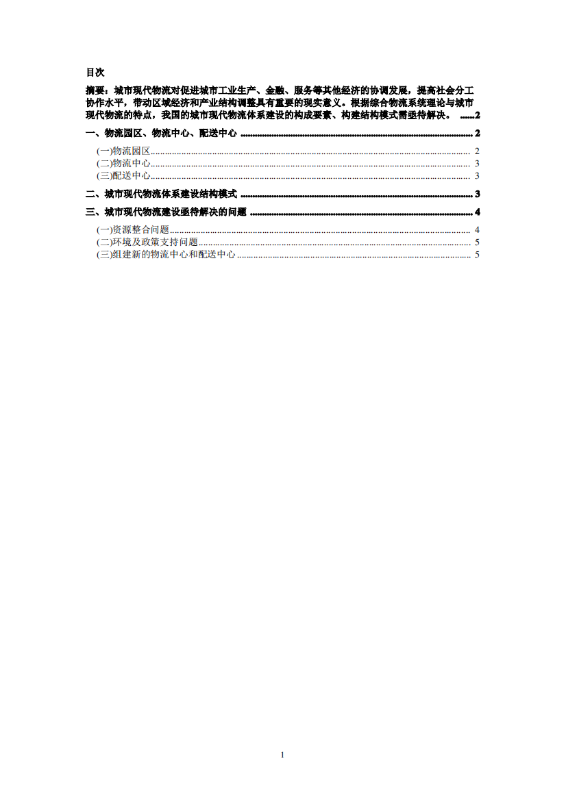 新编关于城市现代物流体系建设结构模式探讨