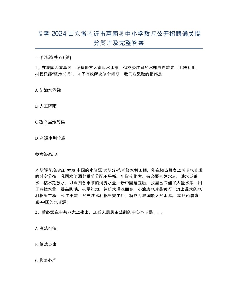 备考2024山东省临沂市莒南县中小学教师公开招聘通关提分题库及完整答案