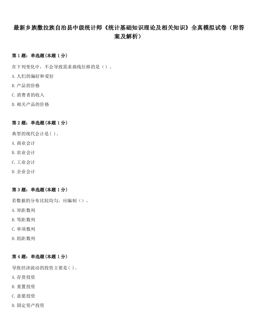 最新乡族撒拉族自治县中级统计师《统计基础知识理论及相关知识》全真模拟试卷（附答案及解析）