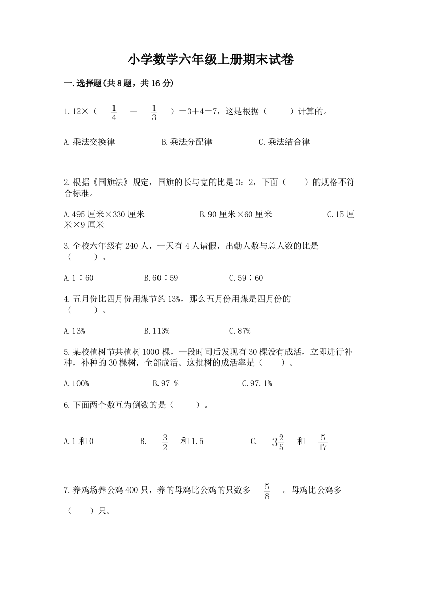 小学数学六年级上册期末试卷及参考答案（轻巧夺冠）